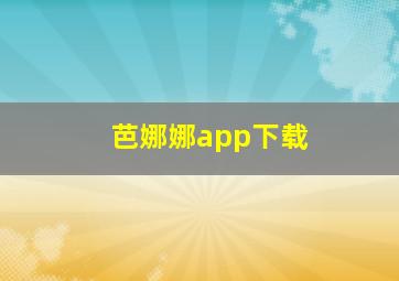 芭娜娜app下载