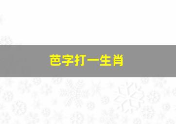 芭字打一生肖