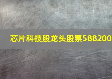 芯片科技股龙头股票588200