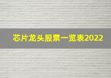 芯片龙头股票一览表2022