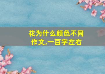 花为什么颜色不同作文,一百字左右