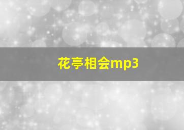 花亭相会mp3