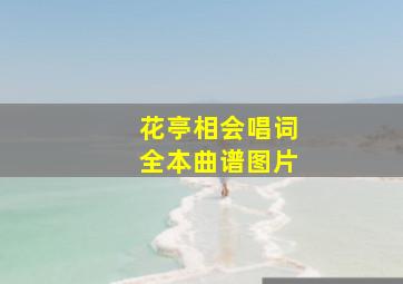 花亭相会唱词全本曲谱图片