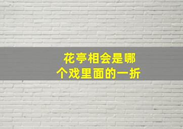 花亭相会是哪个戏里面的一折