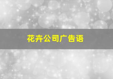 花卉公司广告语