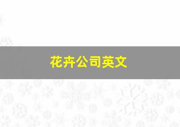 花卉公司英文