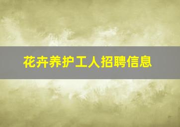 花卉养护工人招聘信息