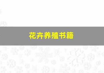 花卉养殖书籍