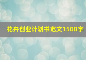 花卉创业计划书范文1500字