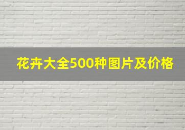 花卉大全500种图片及价格