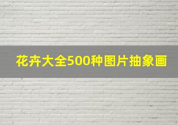 花卉大全500种图片抽象画