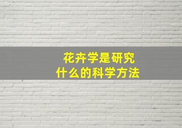 花卉学是研究什么的科学方法