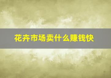 花卉市场卖什么赚钱快