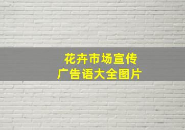 花卉市场宣传广告语大全图片