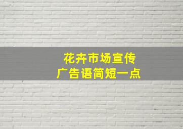 花卉市场宣传广告语简短一点