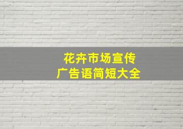 花卉市场宣传广告语简短大全