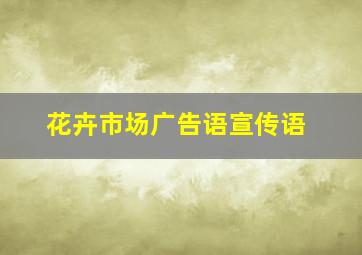 花卉市场广告语宣传语