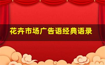 花卉市场广告语经典语录