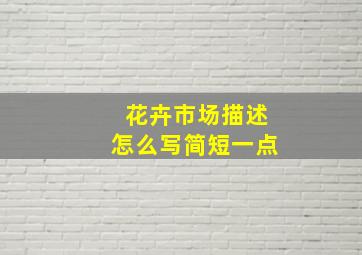 花卉市场描述怎么写简短一点