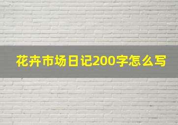 花卉市场日记200字怎么写