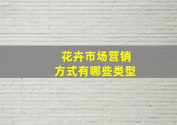 花卉市场营销方式有哪些类型