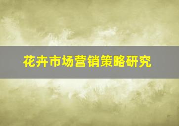 花卉市场营销策略研究