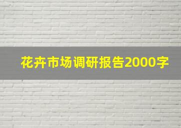 花卉市场调研报告2000字