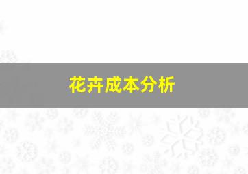 花卉成本分析