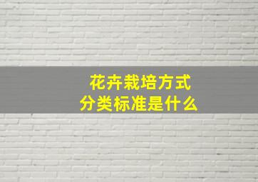 花卉栽培方式分类标准是什么