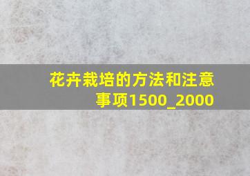 花卉栽培的方法和注意事项1500_2000