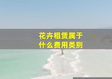 花卉租赁属于什么费用类别