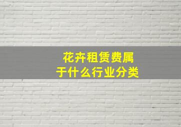 花卉租赁费属于什么行业分类