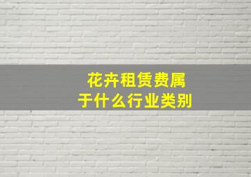 花卉租赁费属于什么行业类别