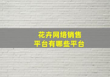 花卉网络销售平台有哪些平台