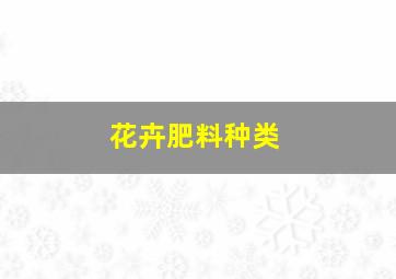 花卉肥料种类