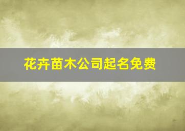 花卉苗木公司起名免费