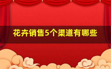 花卉销售5个渠道有哪些