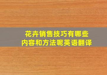 花卉销售技巧有哪些内容和方法呢英语翻译