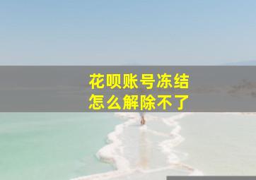 花呗账号冻结怎么解除不了