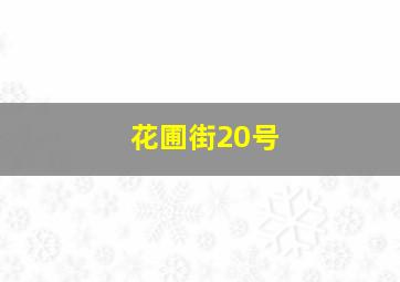 花圃街20号