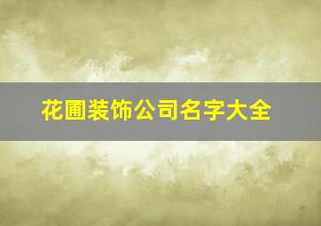 花圃装饰公司名字大全