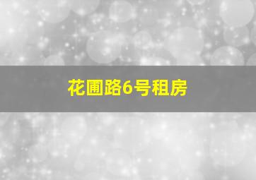 花圃路6号租房