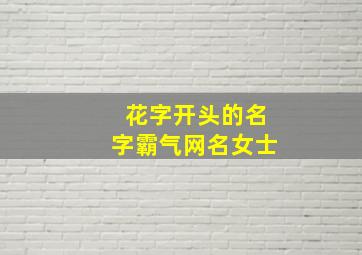 花字开头的名字霸气网名女士