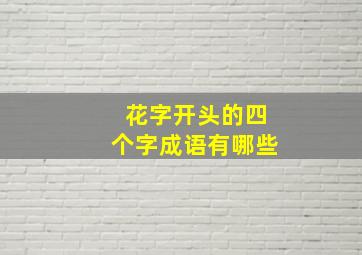 花字开头的四个字成语有哪些