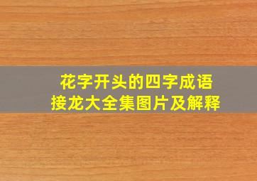 花字开头的四字成语接龙大全集图片及解释