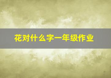 花对什么字一年级作业