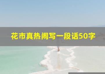 花市真热闹写一段话50字