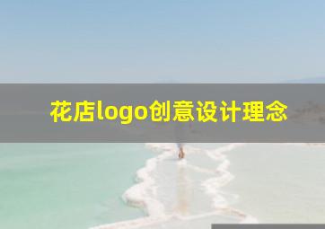 花店logo创意设计理念