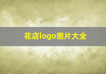 花店logo图片大全