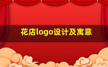 花店logo设计及寓意